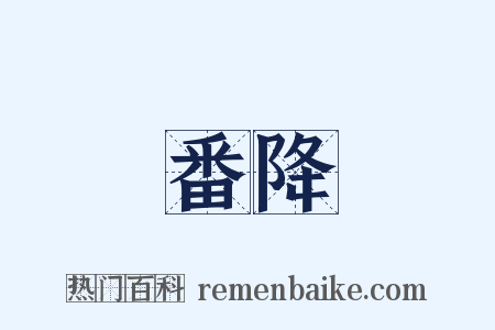 番降是什么意思的图片